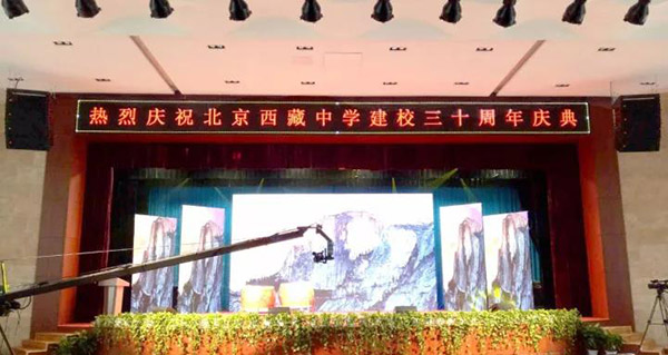北京西藏中學30年校慶報告廳采用ZOBO卓邦PRS音響