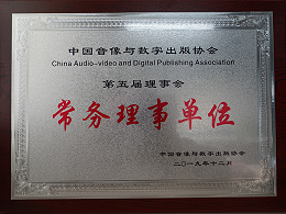 中國(guó)音像與數(shù)字出版協(xié)會(huì)第五屆理事會(huì)常務(wù)理事單位