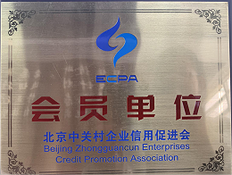北京中關村企業(yè)信用會會員單位