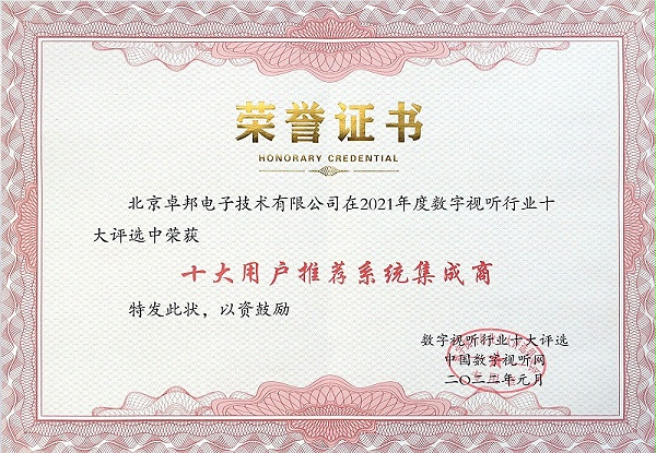 數(shù)字視聽網(wǎng)頒發(fā)的2021年