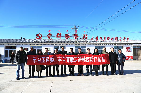 豐臺共青團、豐臺青聯一行赴內蒙古林西縣開展對口幫扶工作