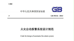 《火災(zāi)自動報(bào)警系統(tǒng)設(shè)計(jì)規(guī)范》GB-50116-2013