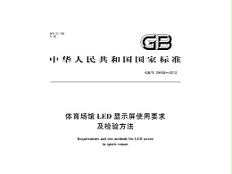 體育場館LED顯示屏使用要求及檢驗(yàn)方法GBT 29458-2012