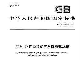廳堂、體育場館擴(kuò)聲系統(tǒng)驗(yàn)收規(guī)范GB/T 28048-2011