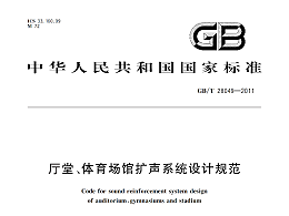 廳堂、體育場館擴(kuò)聲系統(tǒng)設(shè)計(jì)規(guī)范GB/T 28049-2011
