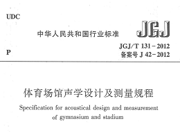 體育場館聲學(xué)設(shè)計(jì)及測量規(guī)程[附條文說明]JGJ/T 131-2012