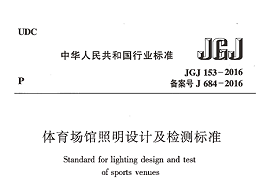 體育場館照明設(shè)計(jì)及檢測標(biāo)準(zhǔn)[附條文說明]JGJ 153-2016