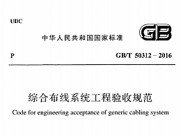 綜合布線系統(tǒng)工程驗(yàn)收規(guī)范[附條文說明]GB/T 50312-2016