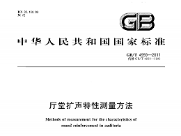 廳堂擴(kuò)聲特性測量方法GB/T 4959-2011