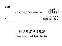 劇場建筑設(shè)計(jì)規(guī)范JGJ 57-2016備案號J 67-2016