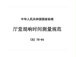 廳堂混響時(shí)間測量規(guī)范 CBJ 76-84