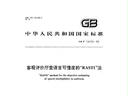 客觀評價(jià)廳堂語言可懂度的RASTI法GB/T 14476-1993