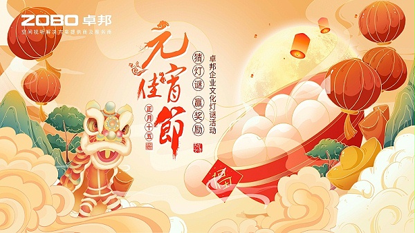 ZOBO卓邦元宵節(jié)活動-猜燈謎，鬧元宵，元宵現(xiàn)場活動