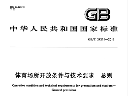 體育場(chǎng)所開(kāi)放條件與技術(shù)要求 總則GB/T 34311-2017