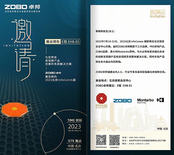 展會(huì)預(yù)告丨ZOBO卓邦誠(chéng)邀您 共赴2023北京InfoComm展！