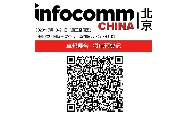 3展會(huì)預(yù)告丨ZOBO卓邦誠(chéng)邀您 共赴2023北京InfoComm展！