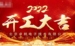 ZOBO卓邦開工大吉，新的一年讓我們一起虎力全開!
