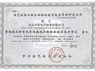 音視頻及智能化系統(tǒng)集成工程綜合技術(shù)能力等級(jí)壹級(jí)證書(shū)