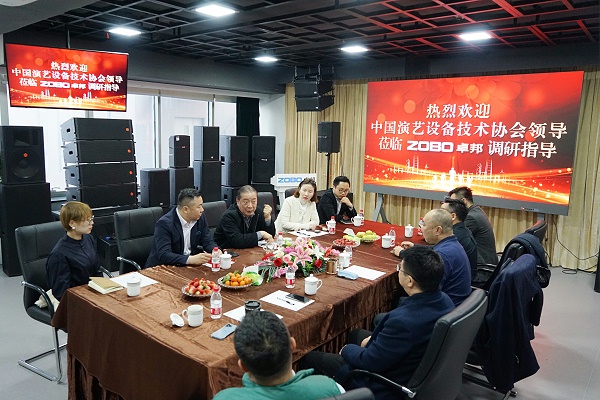 熱烈歡迎中國演藝設備技術協(xié)會理事長等領導一行蒞臨ZOBO卓邦調(diào)研指導