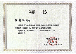 祝賀！ZOBO卓邦董事長張新峰聘請為中國舞臺美術(shù)學(xué)會音響委員會顧問委員