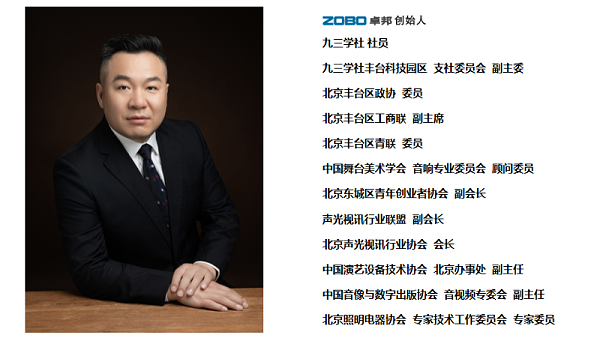 祝賀！ZOBO卓邦董事長張新峰聘請為中國舞臺美術學會音響委員會顧問委員