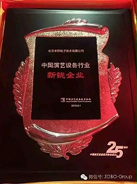 中國演藝設備協(xié)會慶祝25歲生日，還辦了個奧斯卡，ZOBO卓邦獲獎啦