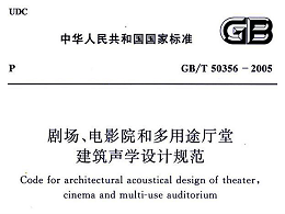 劇場、電影院和多用途廳堂建筑聲學(xué)設(shè)計(jì)規(guī)范GB/T 50356-2005