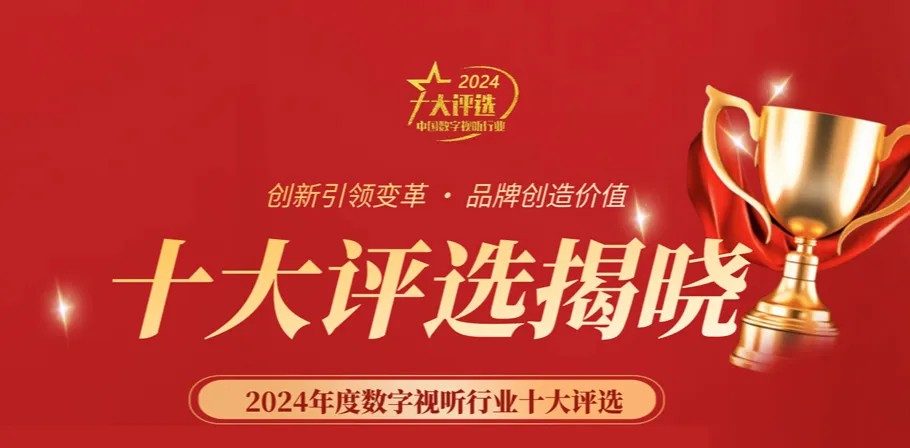 喜訊丨ZOBO卓邦榮膺2024年度數(shù)字視聽(tīng)行業(yè)用戶推薦系統(tǒng)集成商