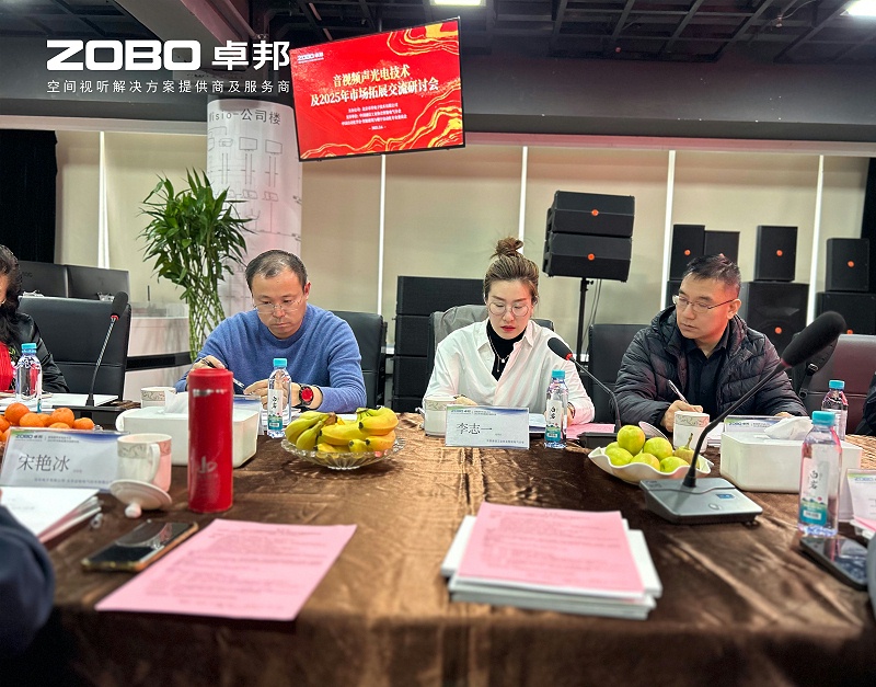 共筑智控新生態(tài) | 2025音視頻聲光電技術(shù)融合與市場(chǎng)拓展研討會(huì)在ZOBO卓邦召開(kāi)