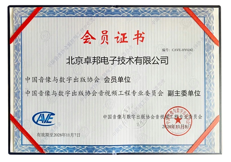 ZOBO卓邦董事長張新峰當選中國音像與數(shù)字出版協(xié)會音視頻工程專業(yè)委員會第五屆理事會副主任委員