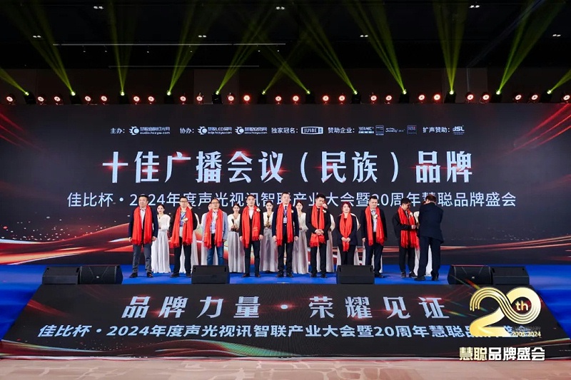 榮譽(yù)見證丨ZOBO卓邦旗下ZOBO榮膺十佳廣播會(huì)議（民族）品牌榮譽(yù)，董事長張新峰受邀參會(huì)并領(lǐng)獎(jiǎng)