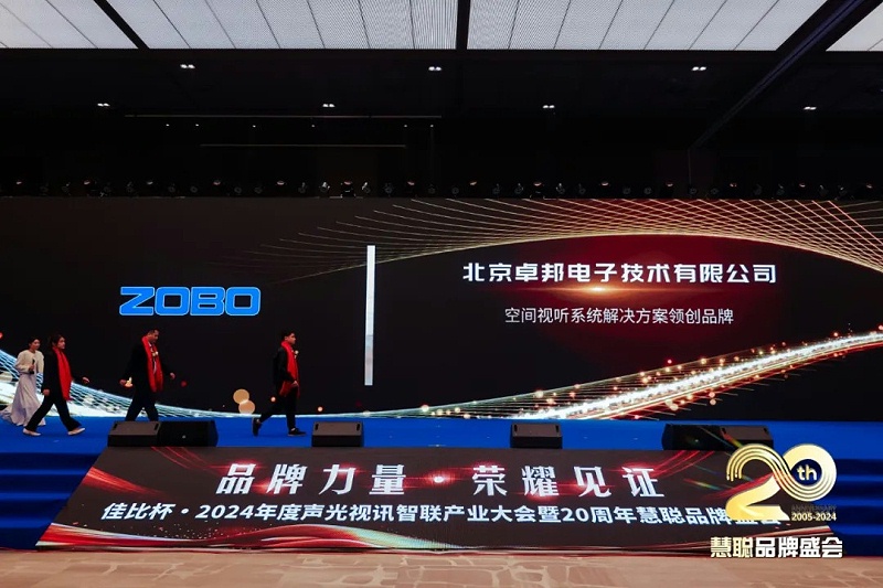 榮譽(yù)見證丨ZOBO卓邦旗下ZOBO榮膺十佳廣播會(huì)議（民族）品牌榮譽(yù)，董事長張新峰受邀參會(huì)并領(lǐng)獎(jiǎng)