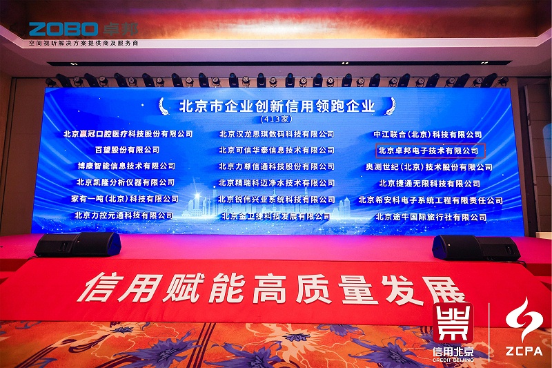喜訊丨ZOBO卓邦連續(xù)三年榮獲“北京信用領跑企業(yè)”，構筑信用生態(tài) 賦能新質生產力高質量發(fā)展