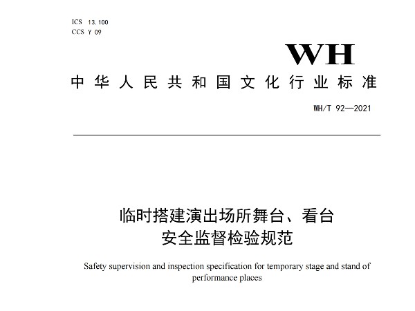 臨時搭建演出場所舞臺、看臺 安全監(jiān)督檢驗規(guī)范WH/T 92—2021