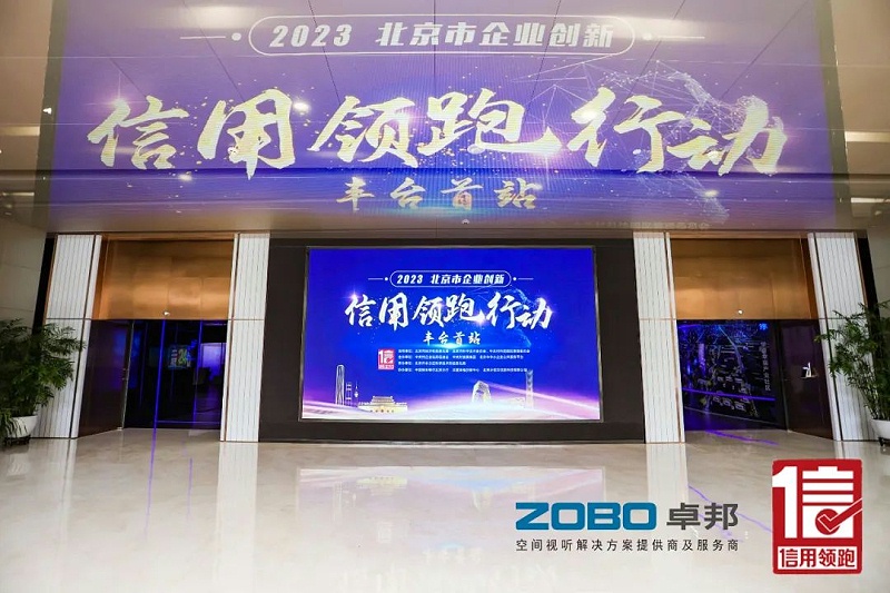 2以信用賦能，促進高質量發(fā)展丨ZOBO卓邦作為“信用領跑行動”代表企業(yè)出席豐臺首站啟動儀式