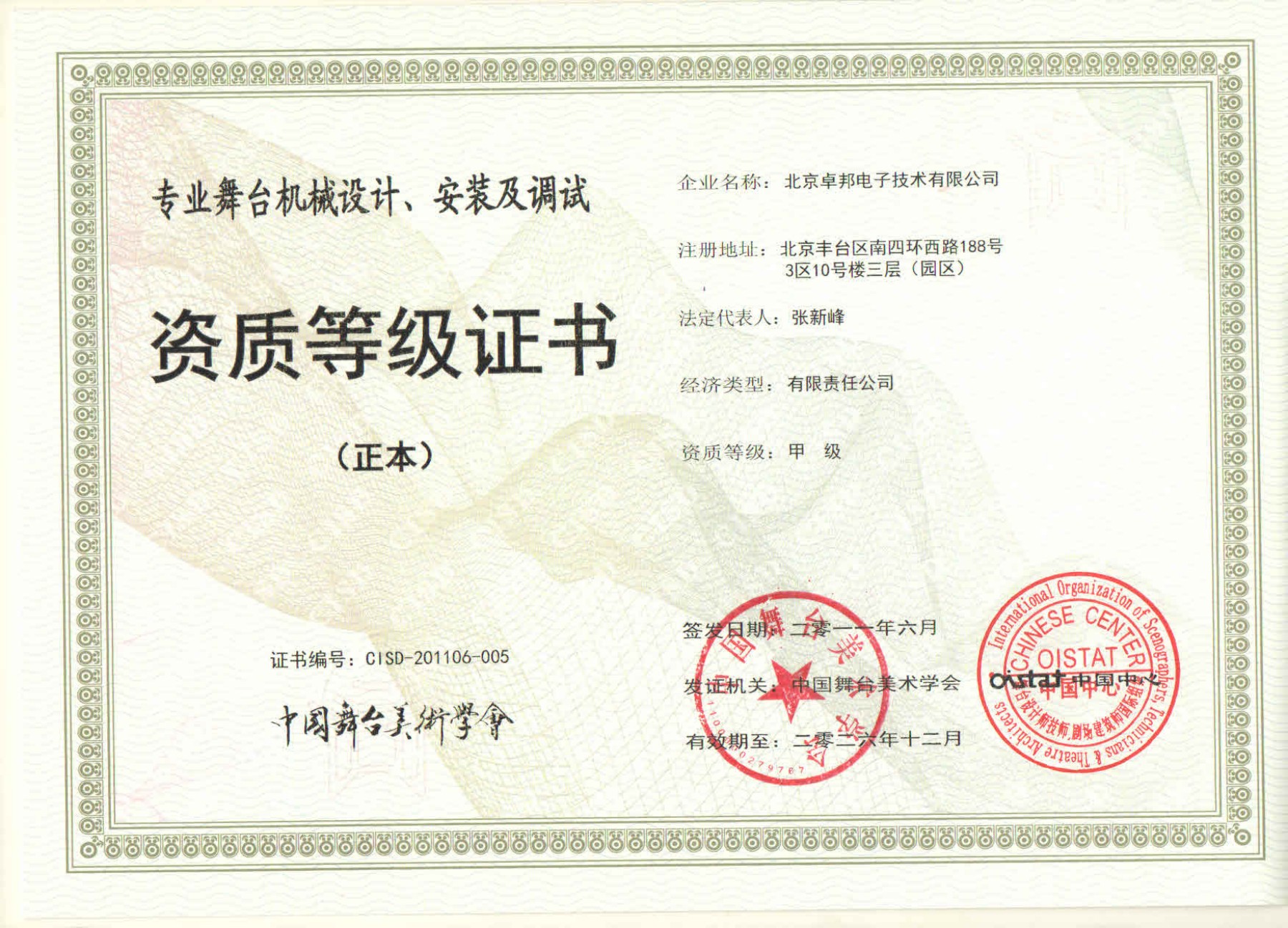 舞臺(tái)機(jī)械設(shè)計(jì)、安裝及調(diào)試資質(zhì)等證書(shū)