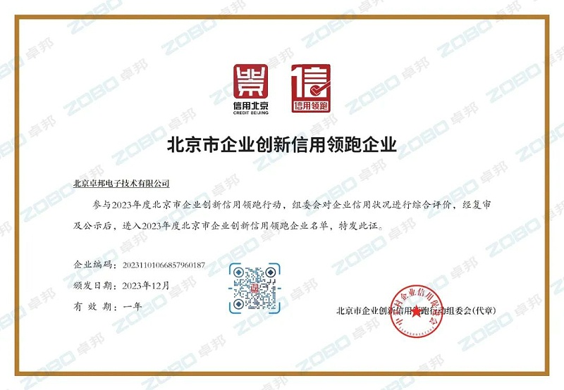 3喜訊丨ZOBO卓邦連續(xù)兩年榮獲“北京信用領跑行企業(yè)”，助力首都營商環(huán)境持續(xù)優(yōu)化