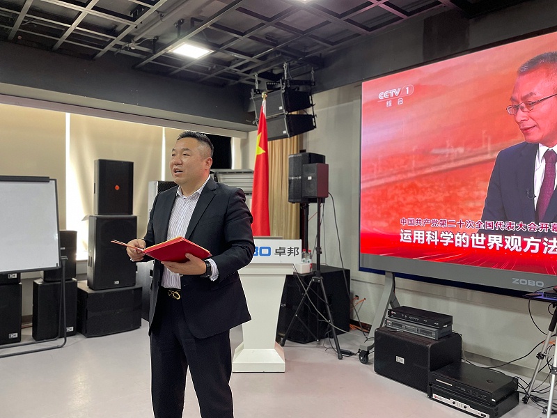 ZOBO卓邦董事長張新峰，在認(rèn)真聆聽總書記的報(bào)告后，淺談了自己的學(xué)習(xí)體會(huì)和感受，實(shí)現(xiàn)民族偉大復(fù)興的中國夢(mèng)需要一代又一代人接續(xù)奮斗，結(jié)合二報(bào)告描繪的藍(lán)圖，這些美好的場(chǎng)景令人鼓舞、催人奮進(jìn)，讓我們無限向往，我們學(xué)習(xí)貫徹落實(shí)黨的二精神，把個(gè)人的理想追求和企業(yè)發(fā)展融入和民族的事業(yè)中，擼起袖子加油干，瞄準(zhǔn)新目標(biāo)，走好新征程，不負(fù)這個(gè)偉大的新時(shí)代!
