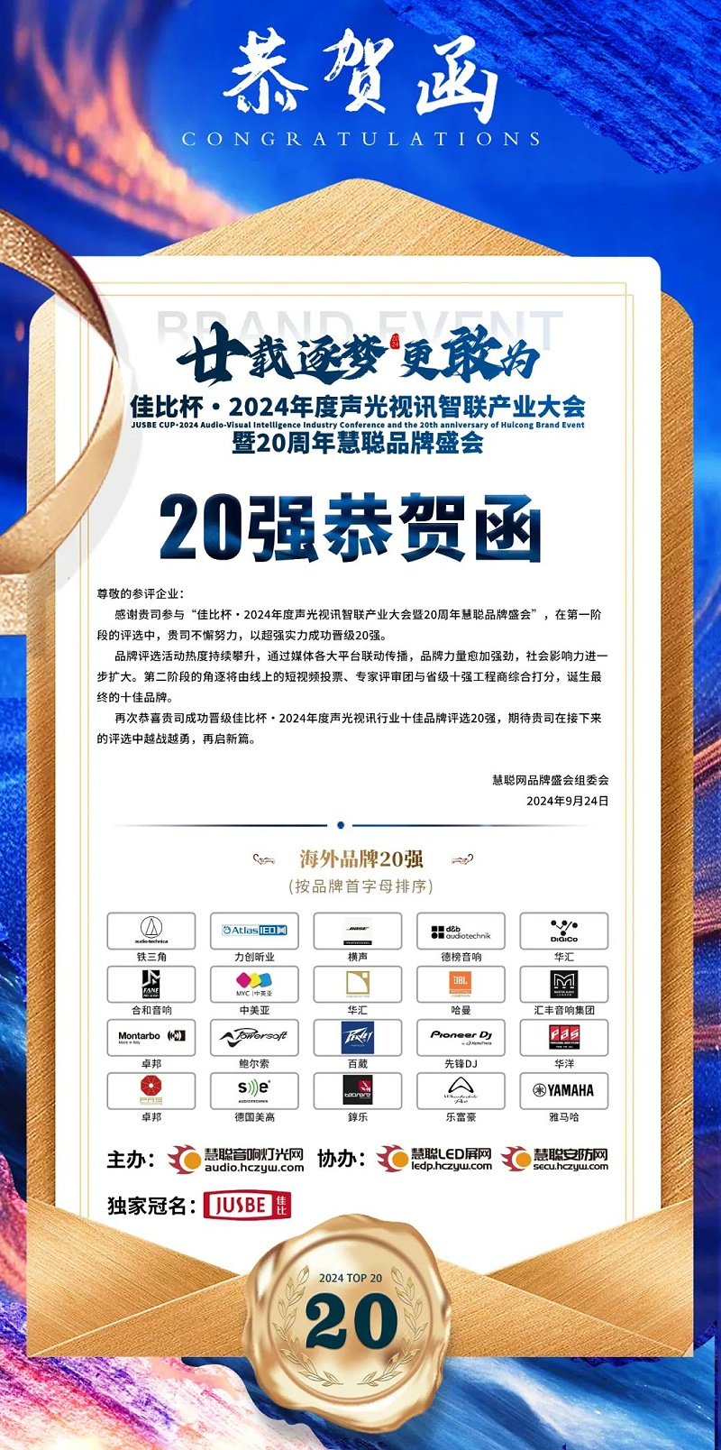 5重磅揭曉！ZOBO卓邦旗下PRS和Montarbo品牌晉級(jí)2024聲光視訊行業(yè)海外品牌20強(qiáng)