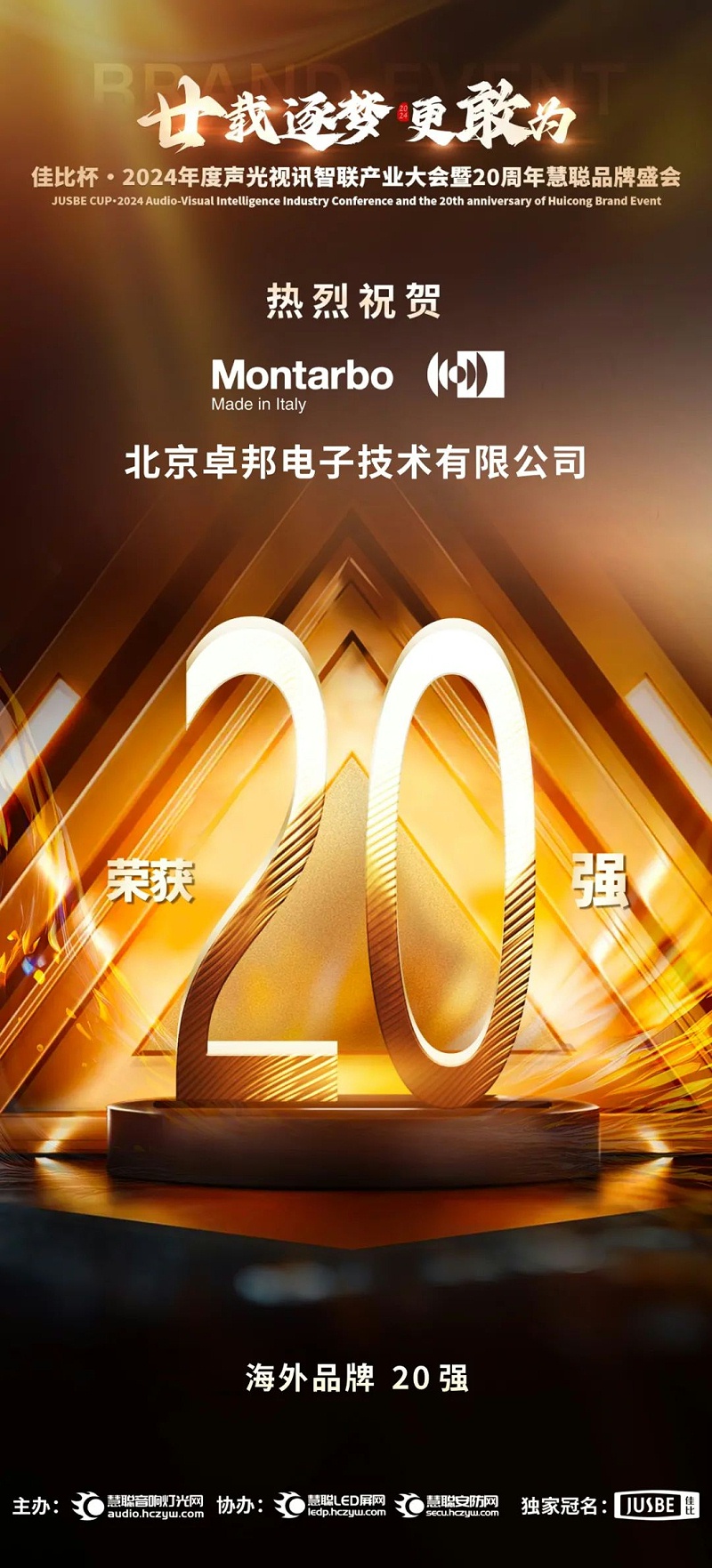 6重磅揭曉！ZOBO卓邦旗下PRS和Montarbo品牌晉級(jí)2024聲光視訊行業(yè)海外品牌20強(qiáng)