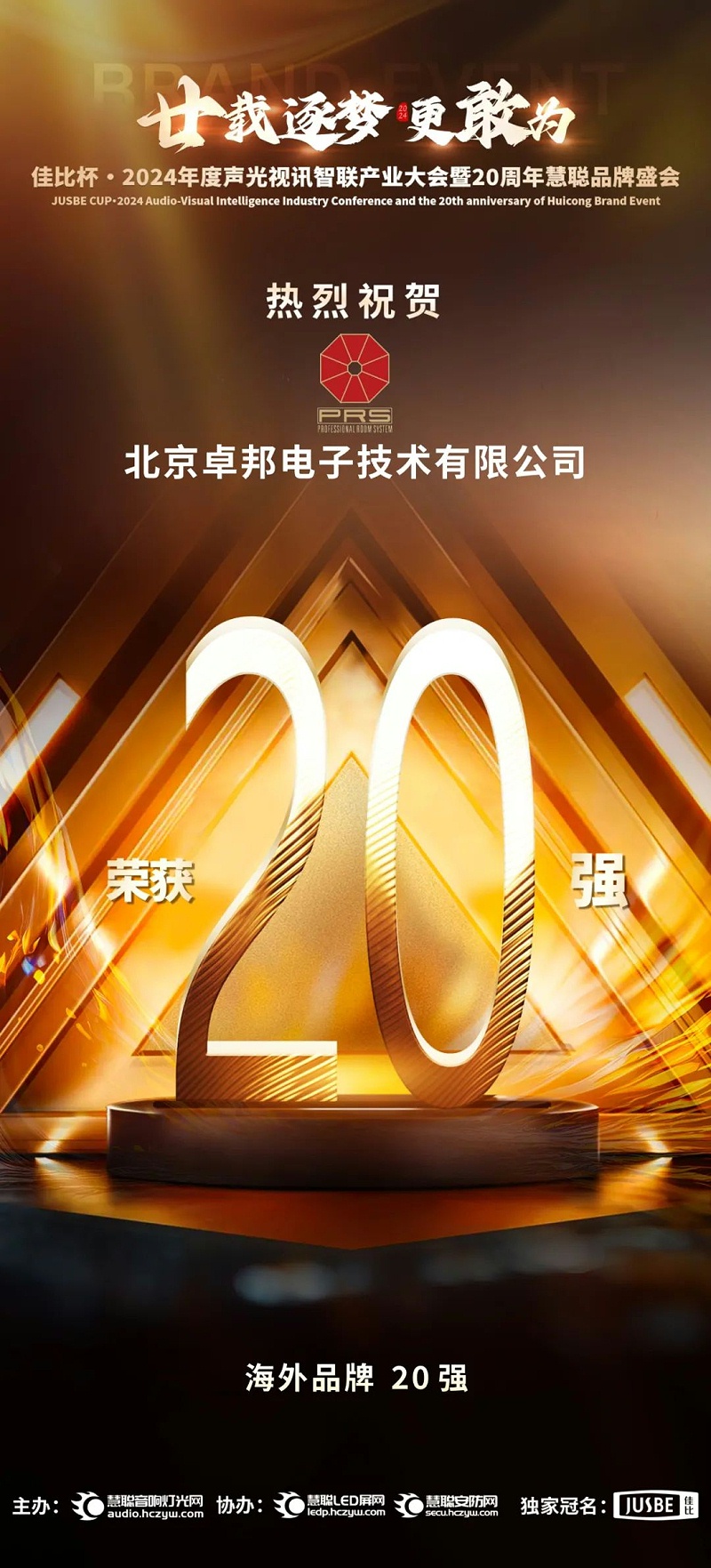 7重磅揭曉！ZOBO卓邦旗下PRS和Montarbo品牌晉級(jí)2024聲光視訊行業(yè)海外品牌20強(qiáng)
