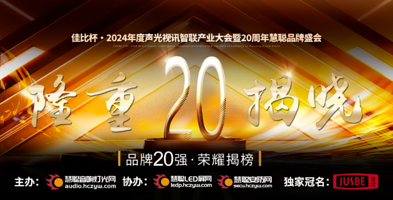 重磅揭曉！ZOBO卓邦旗下ZOBO品牌晉級(jí)2024聲光視訊行業(yè)廣播會(huì)議(民族)品牌20強(qiáng)