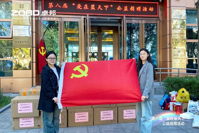 1愛心捐贈(zèng) 傳遞溫暖|ZOBO卓邦積極參與第八屆“愛在藍(lán)天下”公益捐贈(zèng)活動(dòng)