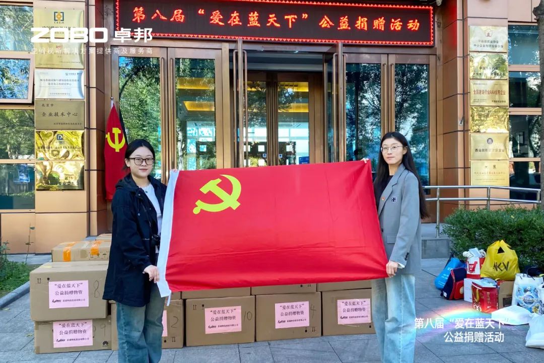 愛心捐贈(zèng) 傳遞溫暖|ZOBO卓邦積極參與第八屆“愛在藍(lán)天下”公益捐贈(zèng)活動(dòng)