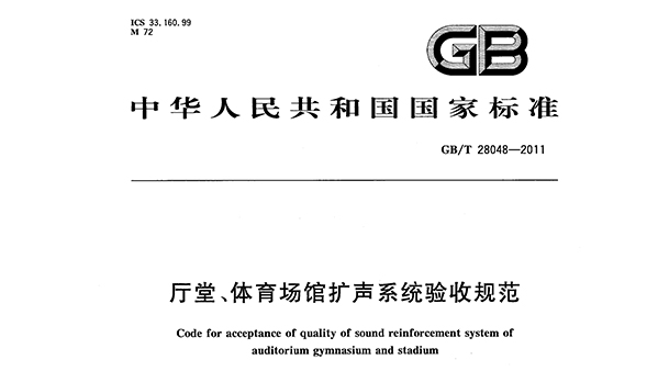 廳堂、體育場(chǎng)館擴(kuò)聲系統(tǒng)驗(yàn)收規(guī)范GB/T 28048—2011