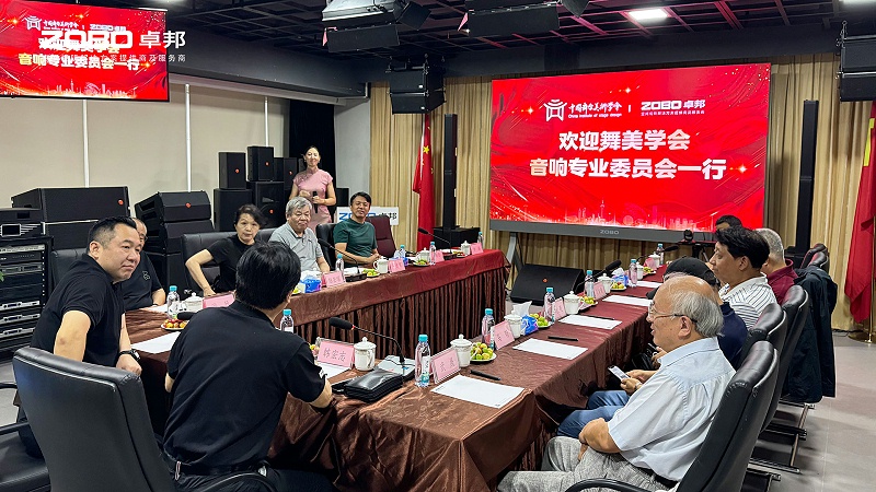 熱烈歡迎中國舞臺美術(shù)學(xué)會音響專業(yè)委員會一行蒞臨ZOBO卓邦調(diào)研