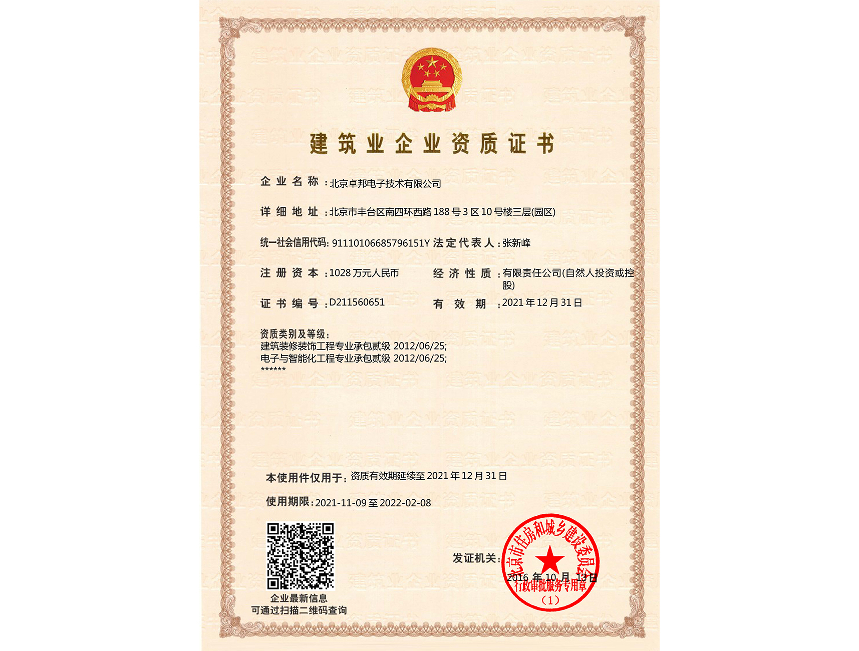 建筑業(yè)企業(yè)資質證書