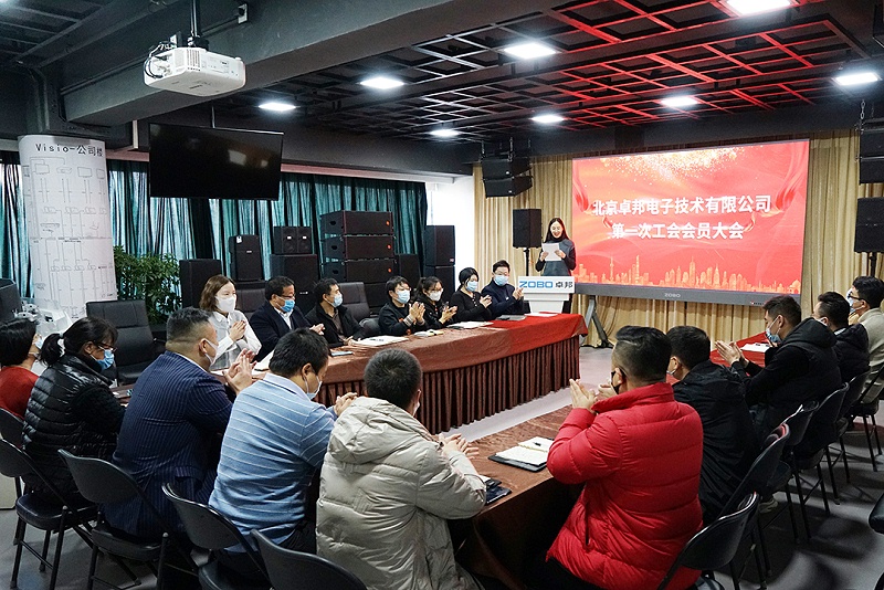 ZOBO卓邦召開(kāi)工會(huì)成立大會(huì)暨次工會(huì)代表大會(huì)