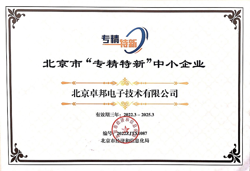 喜報！ZOBO卓邦獲評北京市“專精特新”中小企業(yè)稱號
