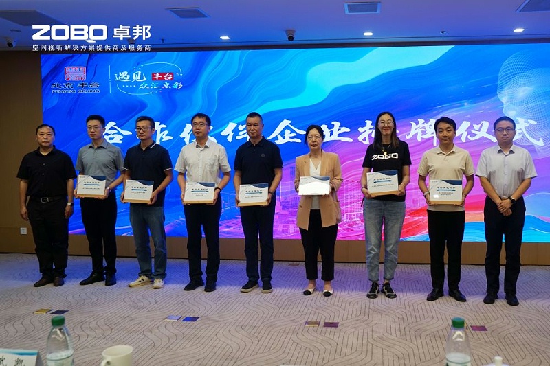 ZOBO卓邦成為豐臺(tái)區(qū)城市場(chǎng)景機(jī)會(huì)清單釋放廣闊合作機(jī)遇——暢想未來(lái)城市 開(kāi)啟城市場(chǎng)景建設(shè)新階段